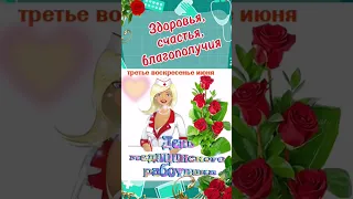 С днём медицинского работника # с днём медика🌼