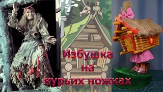 Избушка на курьих ножках . Домик из картона своими руками.