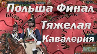 Польша #6, Тяжелые Кирасиры, Финальная Серия, Europa Universalis 4