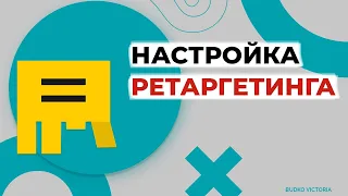 Настройка ретаргетинга Яндекс.Директ 2021