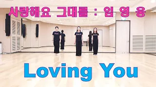 Loving You [사랑해요그대를 임영웅]  Line Dance ( Beginner Level)