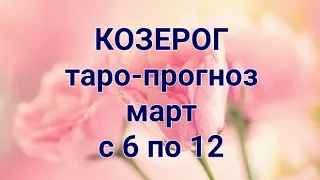 КОЗЕРОГ. Таро-прогноз с 6 по 12 марта.