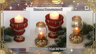 Новогодний подсвечник декупаж. Бесплатный  мк приглашение  Наталья Большакова