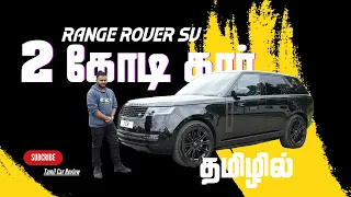 2 கோடிக் கார் Range Rover SV (2023) £140,000 தமிழ் #KuttiHari #tamilcarreview #tcr #RangeRover