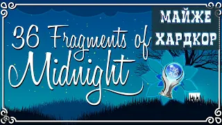 36 FRAGMENTS OF MIDNIGHT + СПІДРАН [ВСІ ДОСЯГНЕННЯ / ALL TROPHY COLLECTIBLES / SPEEDRUN]