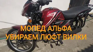 Мопед Альфа 125см³ (модель Alpha ZS50-C) | УБИРАЕМ ЛЮФТ ВИЛКИ | ВЛОГ МАЙ 2021