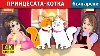 ПРИНЦЕСАТА-КОТКА | The Cat Princess Story | Български приказки @BulgarianFairyTales