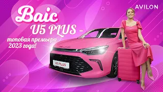 BAIC U5 Plus – Топовая премьера 2023 года в Авилон!