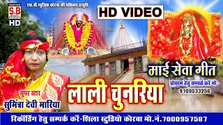 Lali Chunariya  | HD VIDEO | Sumintra Devi Mariya | New Chhattisgarhi Mai Seva Geet | Cg Jas Song SB