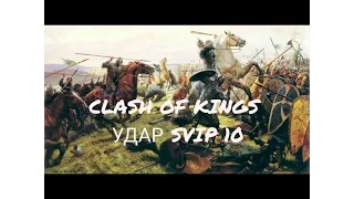 Clash of kings секреты (СУПЕР СБОР SVIP 10 , БЬЁМ КРЫЛАТЫХ !!! )