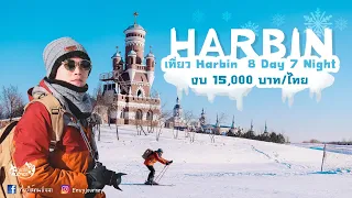 เที่ยว Harbin ฮาร์บิ้น 8 Day 7 Night ✈ (งบ 15,000) EP.18 | เที่ยวให้คนอิจฉา