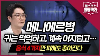 [메니에르병] 귀는 먹먹하고, 계속 어지럽고… 음식 ‘4가지’만 피해도 좋아진다 | 질병백과