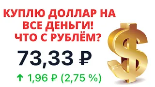 Почему падает рубль при растущей нефти? Прогноз курса доллара на 2021 год. Курс доллара на сегодня.