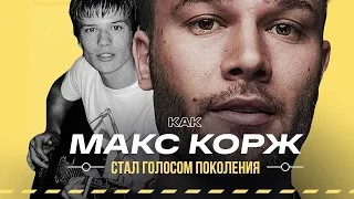 МАКС КОРЖ — Свой пацан, ставший голосом поколения. Творческий путь и биография #vsrap