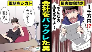 【漫画】会社をバックレた後に起きる恐ろしい問題とは？会社をバックレた男の末路・・・（マンガ動画）