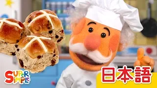 ホットクロスバン「Hot Cross Buns」 | こどものうた | Super Simple 日本語