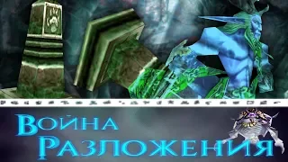 #4 НАРОЖАЛ КРИСТАЛЛОВ / Погоня / Warcraft 3 Война Разложения прохождение