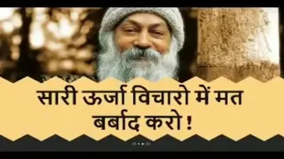 #osho #oshohindi. sari urja vicharo me mat barbad karo..