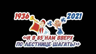 Праздничный концерт к 85-летнему юбилею АКДТДиМ (краевой Дом Пионеров) г.Барнаул 30 апреля 2021 г