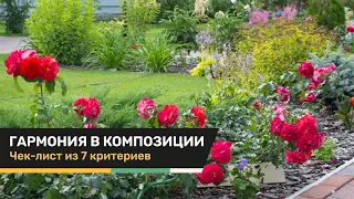 Курсы ландшафтного дизайна для начинающих | Цветник | Урок 2: 7 критерий гармоничного цветника