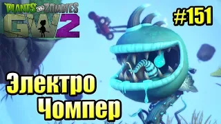 САДОВОЕ ПОБОИЩЕ! #151 — Plants vs Zombies Garden Warfare 2 {PS4} — ЭЛЕКТРОЧОМПЕР