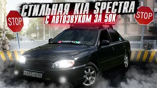 ОБЗОР СТИЛЬНОЙ KIA SPECTRA за 500К с АВТОЗВУКОМ