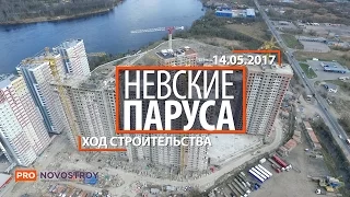 ЖК "Невские Паруса" [Ход строительства от 14.05.2017]