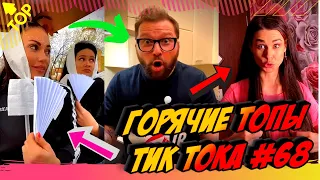 Лучшие Приколы из Тик Ток [2020] Выпуск # 68 😎 Лучшее в ТИК ТОК 😎 TIK TOK ВИДЕО 😎 ЧУДИКИ ИЗ ТИК ТОК