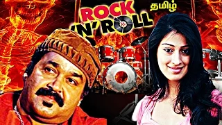 Tamil New Release a Musicial Mega Hit Movie Rock & Roll HD| Tamil Latest Release mega hit full movie