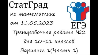 ЕГЭ2023 | Математика | СтатГрад от 11.05.2023 (МА2200209 Часть 1)