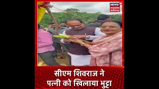 CM Shivraj Singh Chouhan ने पत्नी Sadhna Singh को खिलाया भुट्टा, Video हुआ Viral। #shorts