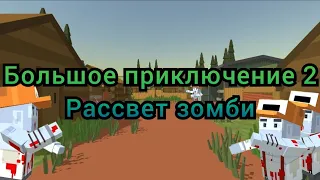 Большое Приключение 2 - Рассвет Мертвецов : 2 серия - Зомби!