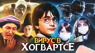 Гарри Поттер и Вирус в Хогвартсе - Переозвучка (Дубляж)