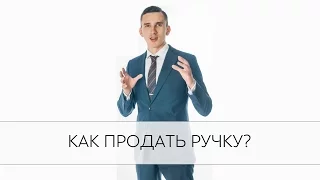 Как продать ручку. Узнай как продать ручку на собеседовании.