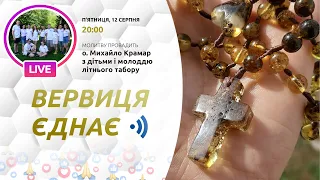 ВЕРВИЦЯ ЄДНАЄ | Молитва на вервиці у прямому ефірі, 12.08.2022