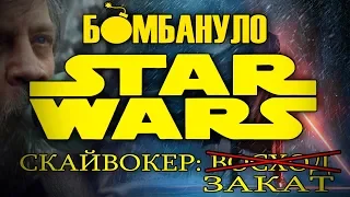 STAR WARS 9 Скайуокер: восход - Финальная пляска на костях франшизы | Бомбануло!