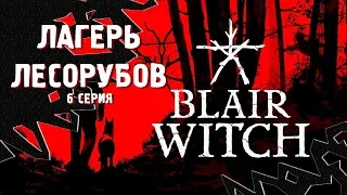 ЛАГЕРЬ ЛЕСОРУБОВ ⋙ Прохождение Blair Witch ⋙ Психологический Хоррор