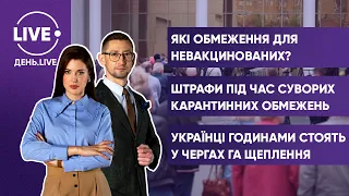 БЕРІКАШВІЛІ, СУХОВ / Київ у "червоній" зоні / Перевірка COVID-сертифікатів / Масова вакцинація