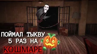 Поймал 5 тыкв на кошмаре. Режим "сладость или гадость". Eyes - The horror game.