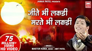 Jite Bhi Lakdi Marte Bhi Lakdi | Dekh Tamasha Lakdi Ka | Master Rana Bhajan | Soormandir