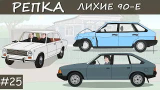 ИХ ПОСЛЕДНЯЯ ПОЕЗДКА Репка "Лихие 90-е"  3 сезон 6 серия Цой (Анимация)