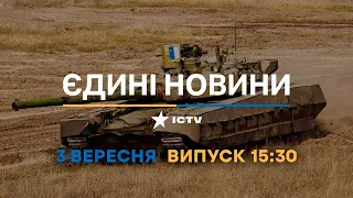 Вікна-новини. Випуск від 03.09.2022 (15:30)