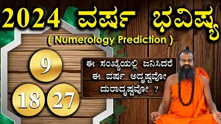 9,18,27 ವರ್ಷ ಭವಿಷ್ಯ 2024 || Numerology Prediction 2024 || Prediction For 9,18,27 in kannada