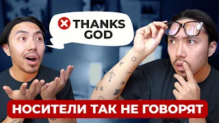 Носители языка так не говорят! 10 типичных ошибок в английском