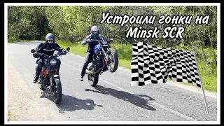 Устроили гонки на Minsk SCR