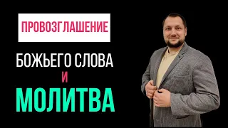 18 мая. Омытие и перерождение. Провозглашение Слова Божьего на каждый день. Молитва!