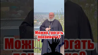 Немного о покойниках