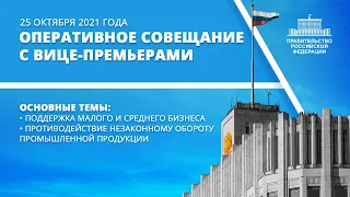 Оперативное совещание с вице-премьерами 25 октября 2021 года