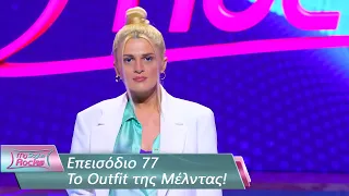 To Outfit της Μέλντας | Επεισόδιο 77 | My Style Rocks 💎 | Σεζόν 5