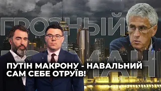 Грозний Гозман: Путін Макрону - Навальний сам себе отруїв!